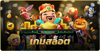 เกมสล็อต